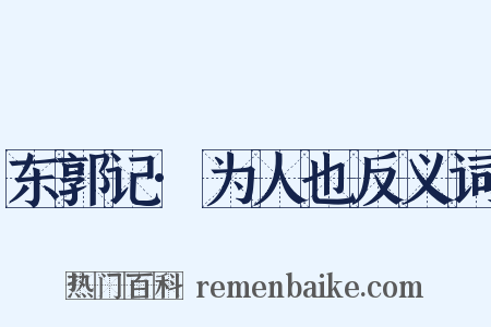 东郭记·为人也反义词是什么意思的图片